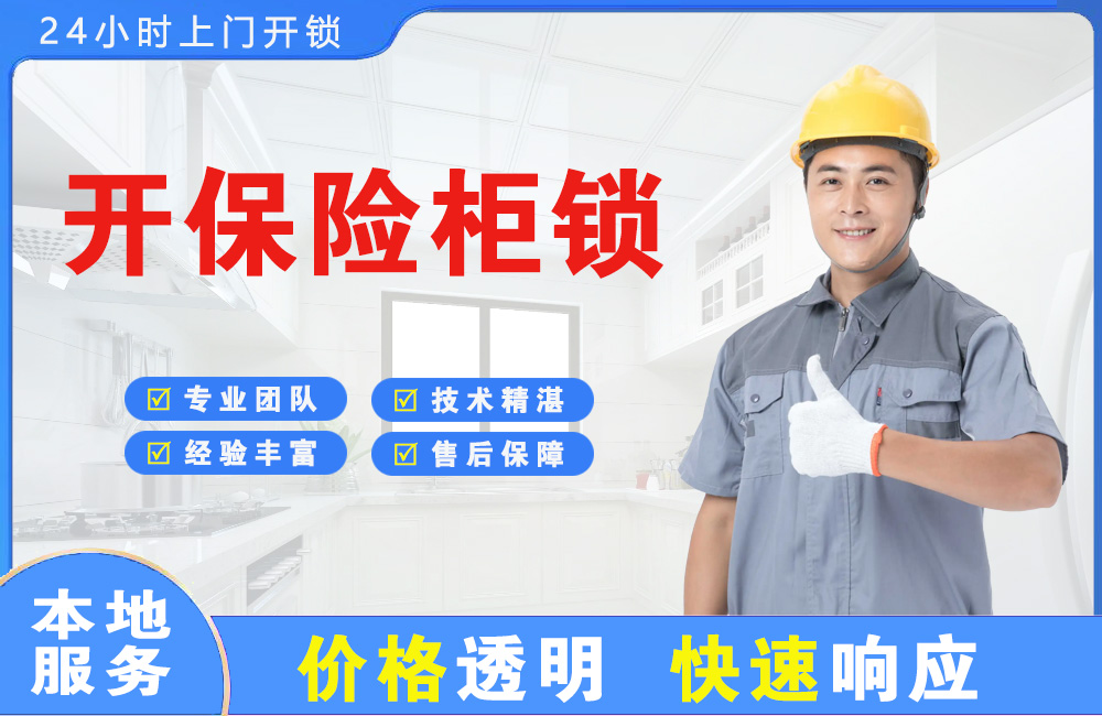 庆阳开保险柜锁