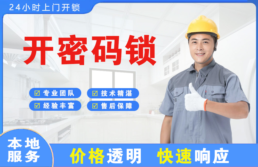 庆阳开密码锁